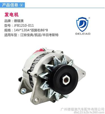 德鐳澳品牌江鈴寶典/凱運(yùn)/豐田考斯特發(fā)電機(jī)|120A 14V 單槽 |JFB1120-001