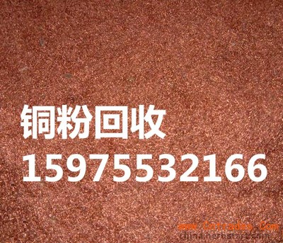 廣州荔灣區(qū)正規(guī)銅粉回收公司收購廢銅刨絲價(jià)格高